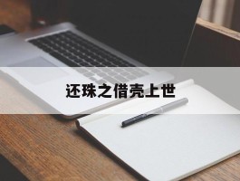 还珠之借壳上世(还珠之乾隆爱紫薇)