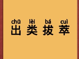 什么入什么出的成语(什么入什么出的成语大全)