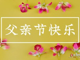 今年父亲节是几月几号(今年父亲节是几月几号2026)