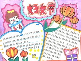 3.8妇女节(38妇女节的由来简介)