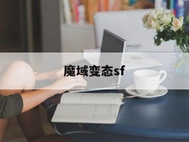 魔域变态sf(魔域sf手机版)