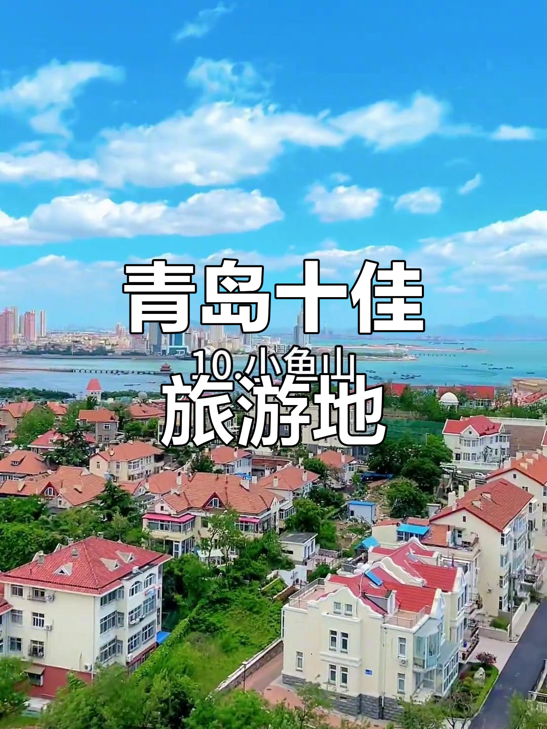 青岛有什么好玩的(青岛有什么好玩的地方适合小朋友) 青岛有什么好玩的(青岛有什么好玩的地方适合小朋友)