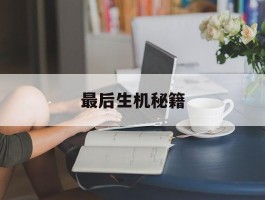 最后生机秘籍(最后的生存机会)