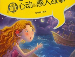 史上最感人的故事(史上最感人的故事短篇)