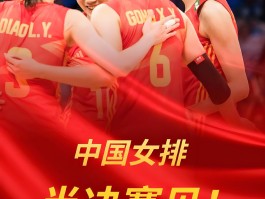 中国女排冲击冠军(中国女排冲击冠军是谁)