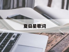夏日星歌词(夏日星 歌词)