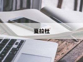 夏拉杜(夏拉杜基用东巴文怎么写出来)