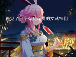 我与女武神的新婚生活(我和女武神在圣芙蕾雅当老师)