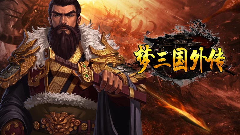 梦三国英雄卡激活码(梦三国梦英雄怎么激活2020) 梦三国英雄卡激活码(梦三国梦英雄怎么激活2020)