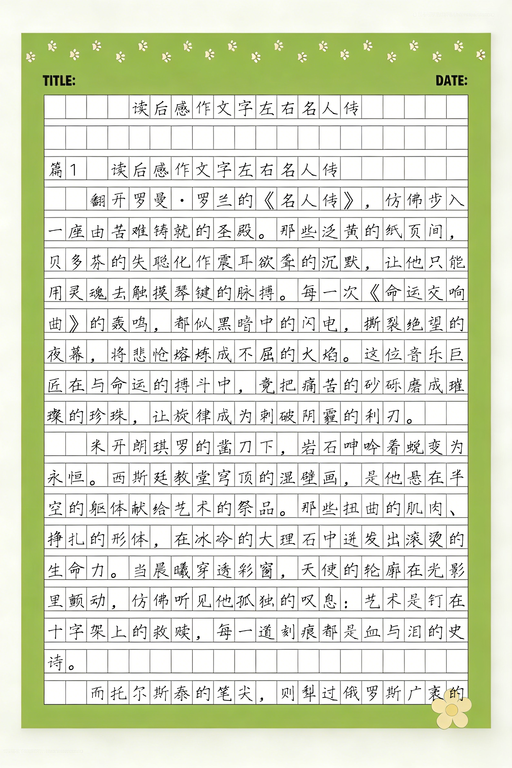 名人传读后感200字(名人传读后感200字免费可抄) 名人传读后感200字(名人传读后感200字免费可抄)
