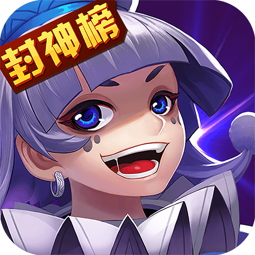 封神传奇下载(封神传奇游戏官网) 封神传奇下载(封神传奇游戏官网)