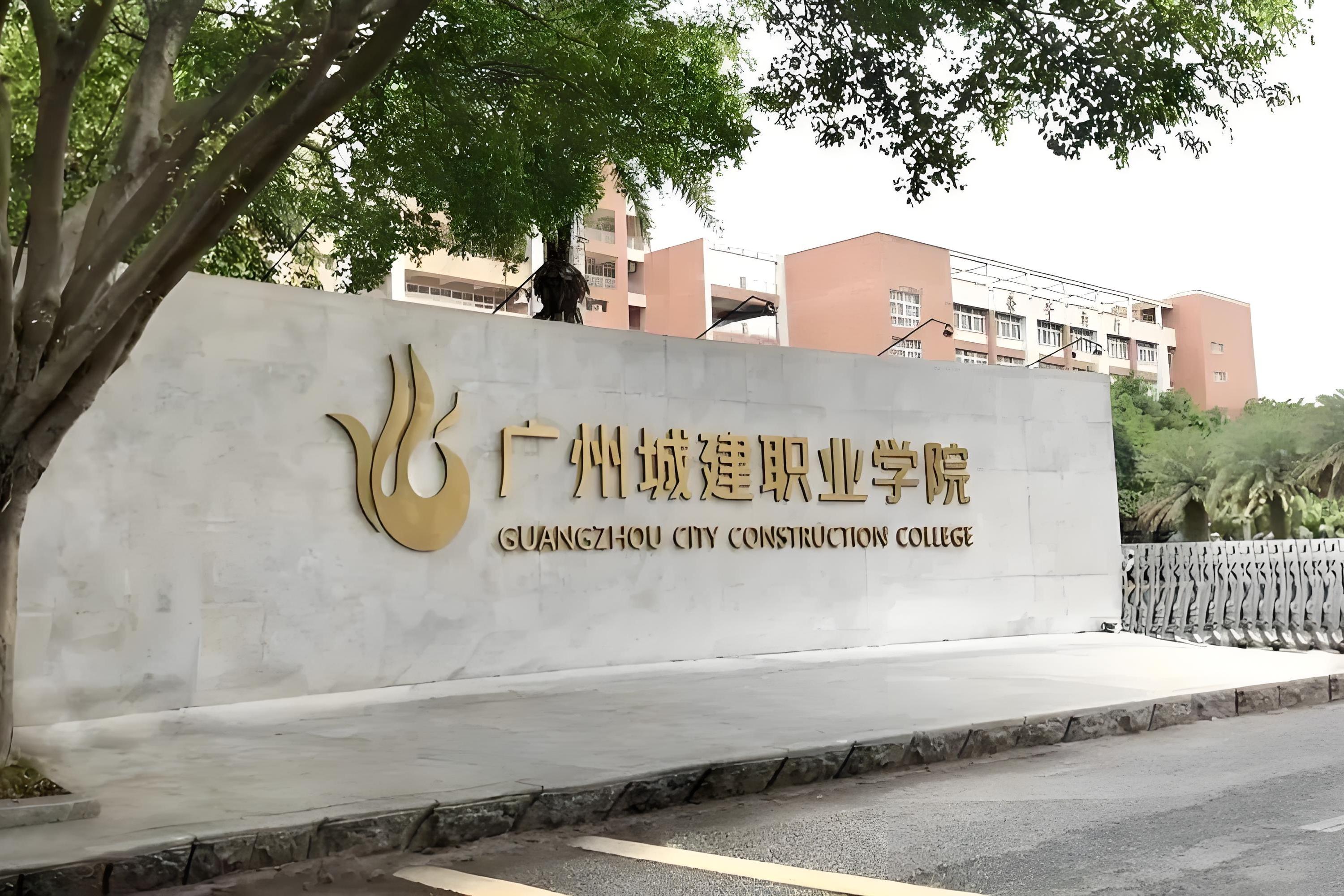广州市城市职业学院(广州市城市职业学院是公办吗) 广州市城市职业学院(广州市城市职业学院是公办吗)