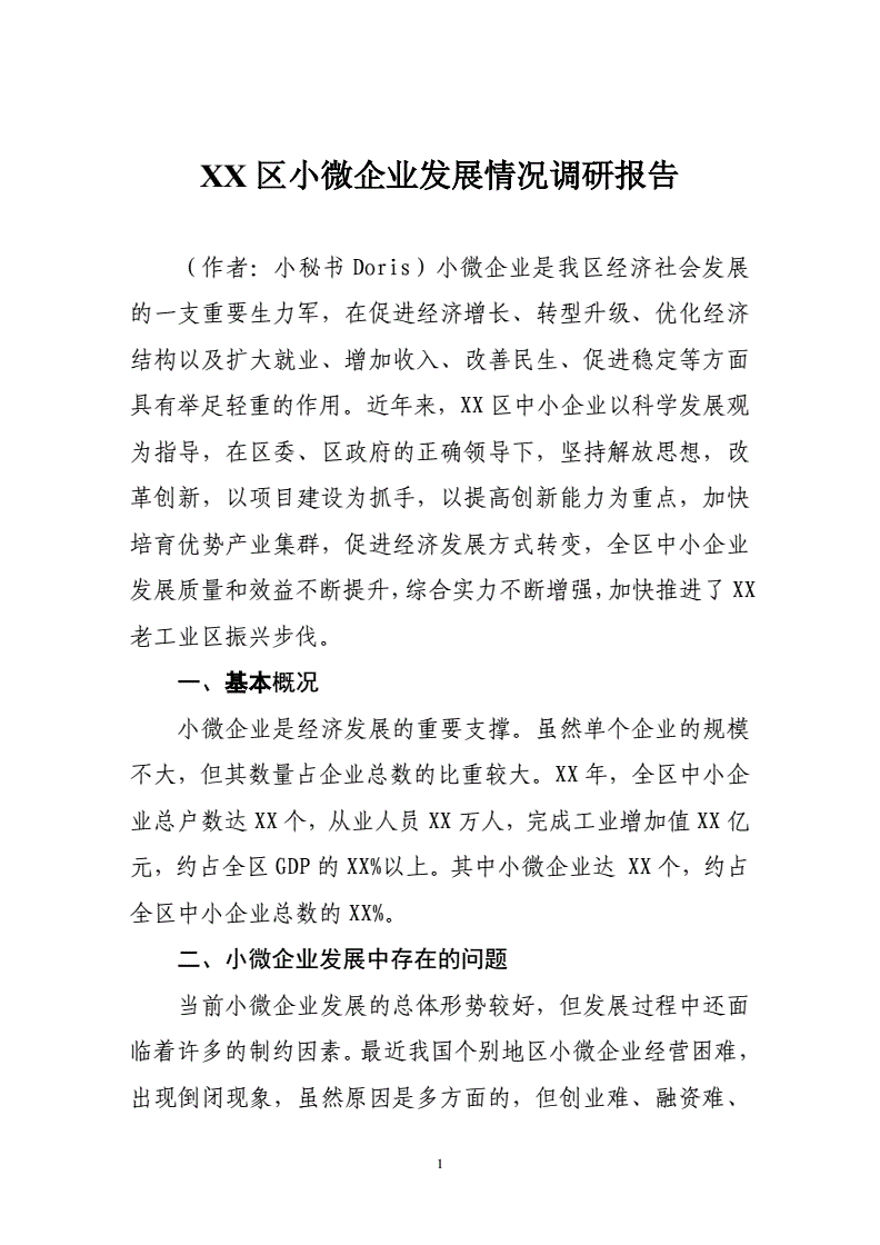 企业调研报告范文(企业调研报告范文大全) 企业调研报告范文(企业调研报告范文大全)