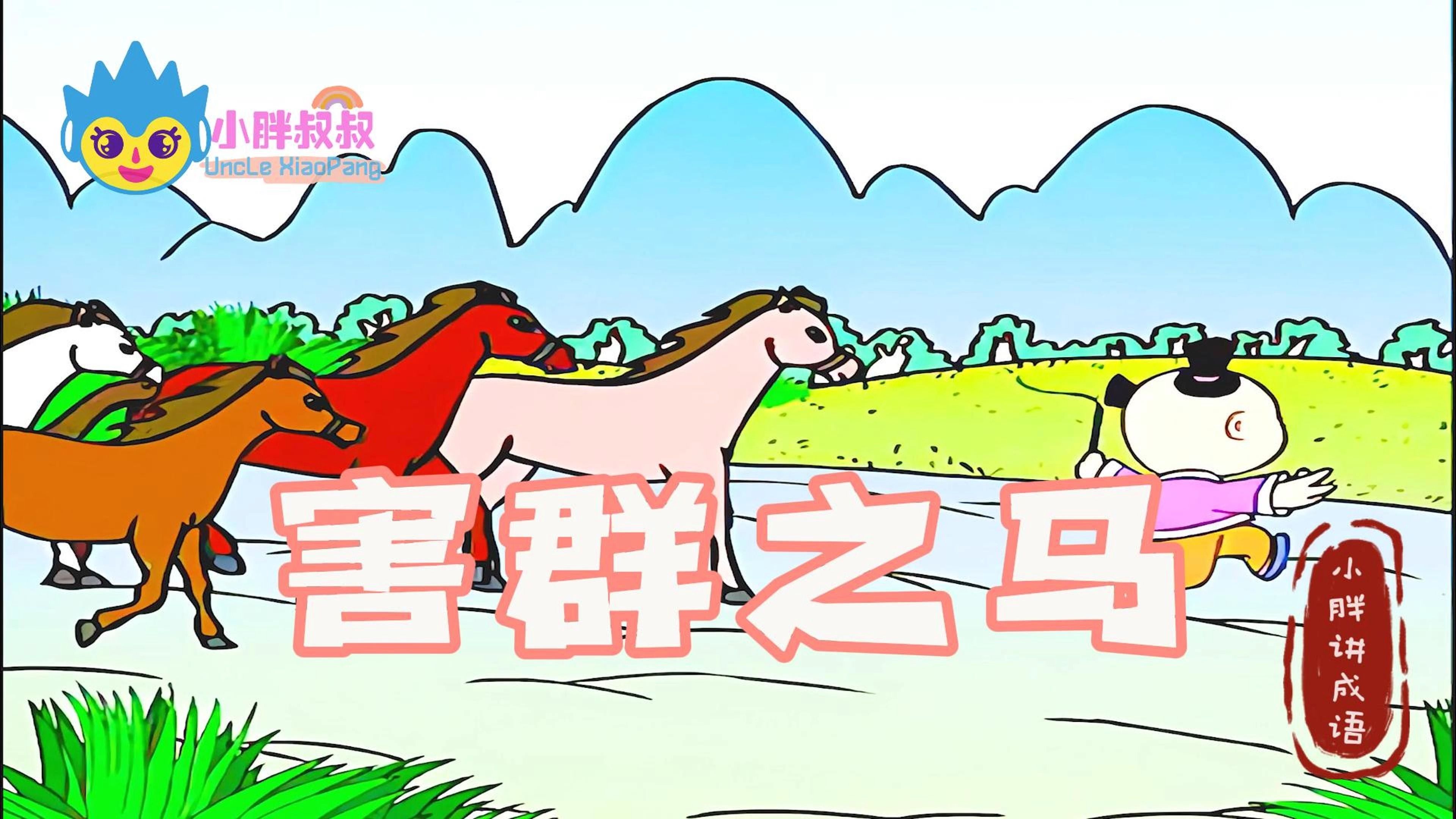 关于马的成语故事(关于马的成语故事或寓言故事) 关于马的成语故事(关于马的成语故事或寓言故事)