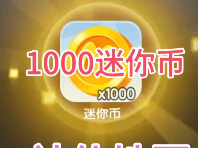 迷你世界无限币版下载(迷你世界无限货币版下载) 迷你世界无限币版下载(迷你世界无限货币版下载)