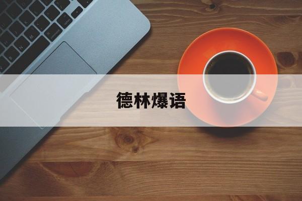 德林爆语(德林什么意思) 德林爆语(德林什么意思)