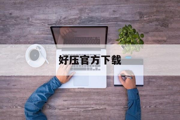 好压官方下载(好压软件官方免费下载) 好压官方下载(好压软件官方免费下载)