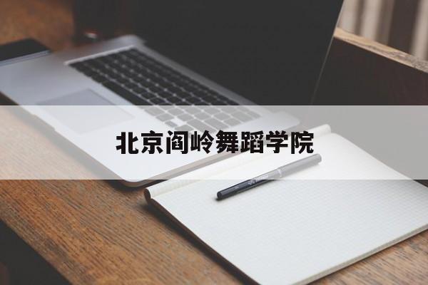 北京阎岭舞蹈学院(北京阎岭舞蹈学院官网) 北京阎岭舞蹈学院(北京阎岭舞蹈学院官网)