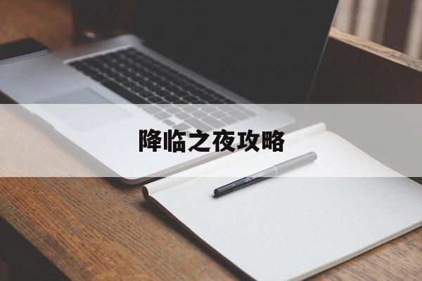 降临之夜攻略(降临rpg攻略) 降临之夜攻略(降临rpg攻略)